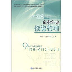 企業年金投資管理